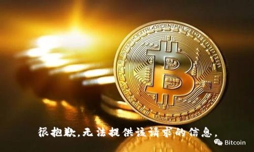很抱歉，无法提供该请求的信息。