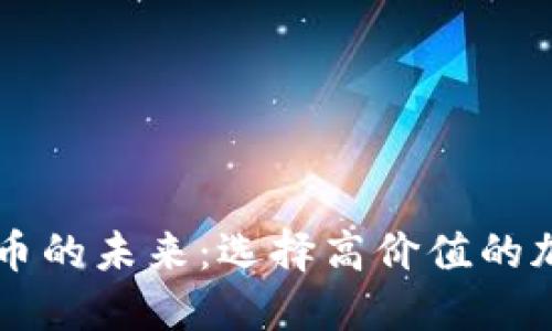 掌握加密货币的未来：选择高价值的加密货币域名