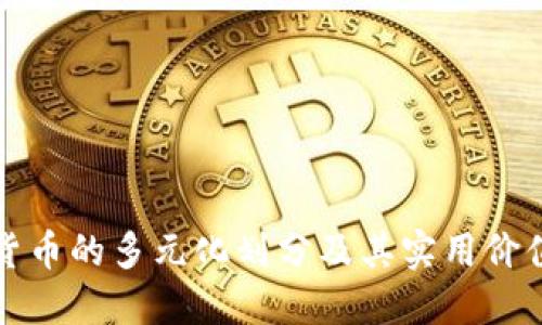 加密货币的多元化划分及其实用价值探究