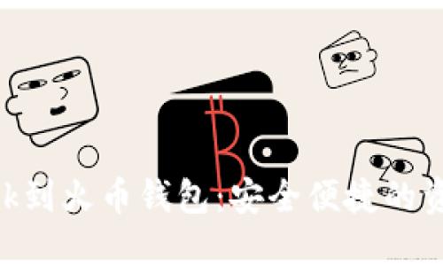 从MetaMask到火币钱包：安全便捷的资产转移指南