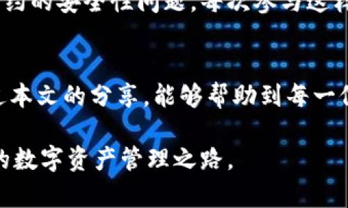   小狐钱包合约地址获取指南：一站式解决方案 / 

 guanjianci 小狐钱包, 合约地址, 钱包安全 /guanjianci 

引言
在数字资产逐渐普及的今天，特别是区块链技术的快速发展，让越来越多的人开始关注加密货币钱包的安全性。而作为一款备受欢迎的数字钱包，小狐钱包（Foxy Wallet）因其易用性和安全性受到用户青睐。本文将为大家分享如何找到小狐钱包的合约地址，从而确保资产安全。

什么是小狐钱包？
小狐钱包是一款多功能的加密货币钱包，支持多种主流数字货币。它不仅具备基本的存储功能，还提供了一些更为先进的功能，比如去中心化交易、资产管理等。作为一个用户友好的平台，小狐钱包的设计旨在帮助用户方便、安全地管理他们的数字资产。记得我第一次使用数字钱包的时候，心中既兴奋又忐忑，毕竟这涉及到自己的钱财安全。

为什么合约地址重要？
合约地址是指在区块链上与特定资产或智能合约相连的地址。在进行转账或交互时，了解合约地址至关重要，它关系到交易的安全性和正确性。如果大家像我一样，对投资数字货币产生了浓厚的兴趣，那么了解合约地址便成了一个基本功。任何人在进行交易前，查对合约地址，避免假冒合约，是保障自己资产安全的重要环节。

如何查找小狐钱包的合约地址？
找到小狐钱包的合约地址并不复杂，以下几种方法供大家参考：
  
h41. 官方网站/h4
小狐钱包的官方网站上通常会发布最新的合约地址。在访问官网时，切勿相信任何来自于不明渠道的信息，这里我想强调一下网络安全意识。那些诈骗者往往利用假消息诱导用户进入钓鱼网站，因此一定要确保你访问的是真正的官方网站。

h42. 社交媒体/h4
小狐钱包的官方社交媒体渠道（如Twitter、Telegram等）也会不断更新相关信息。在这些平台上，用户可以和开发团队实时互动，获取合约地址及最新消息。回想起我自己使用社交媒体的经历，它不仅是获取信息的渠道，更是一个分享和交流的平台。

h43. 社区论坛/h4
区块链和数字货币的社区非常活跃，用户可以在诸如Reddit、Bitcointalk等论坛中找到别人分享的合约地址信息。这种方式不仅能获得信息，还可以从其他用户的经验中总结出许多实用的技巧。

如何验证合约地址的真实性？
确保合约地址的真实性是保护资产安全的关键一步。以下是几种验证方法：

h41. 使用区块链浏览器/h4
借助区块链浏览器（如Etherscan）来查询合约地址的相关交易信息。这是一种非常简单有效的方法，通过输入合约地址，你可以看到这个地址的交易历史、持有者以及相关的合约信息。这让我想起了我第一次用区块链浏览器查询地址时的便捷，确实让我对数字资产的透明性有了更深的理解。

h42. 查阅开发者文档/h4
小狐钱包的开发团队通常会在他们的文档中详细列出合约地址。查阅官方文档不仅可以确保信息的准确性，还可以深入了解合约的具体功能和适用场景。我记得当我研究某一项目背景时，发现官方文档真的是深入挖掘项目核心的一扇窗。

h43. 社区反馈及讨论/h4
在加密货币圈，社区的力量是不可忽视的。通过查阅社区成员的讨论、反馈，能够认为合约地址的安全性。例如，许多用户会在社交媒体或论坛中讨论某个合约的安全性问题。每次参与这样的讨论，我都能收获新的见解和规避风险的经验。

结语
在数字货币交易中，合约地址的重要性绝对不容小觑。掌握如何查询和验证小狐钱包的合约地址，将是每个用户在资产管理过程中应具备的能力。希望通过本文的分享，能够帮助到每一位正在探索数字货币世界的你，同时我也期待与大家分享更多关于数字资产的经验。让我们一起警惕风险，享受科技带来的便利与惊喜！

最后，如果你还有任何问题或想法，欢迎在评论区和我交流。每一个问题的提出，都是我们进一步了解和学习的契机。让我们共同成长，探索更加安全、便捷的数字资产管理之路。