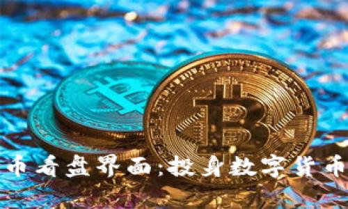 全面解析加密货币看盘界面：投身数字货币世界的必备工具