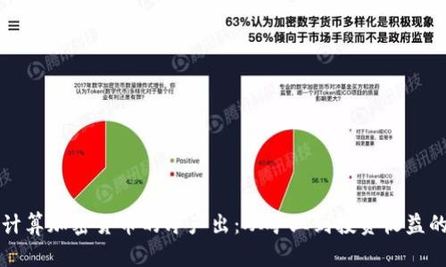 如何精准计算加密货币的净产出：从矿业到投资收益的全面解析