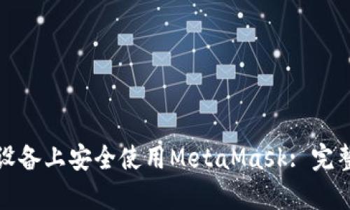 如何在安卓设备上安全使用MetaMask: 完整指南与技巧