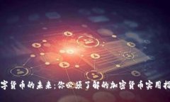 数字货币的未来：你必须