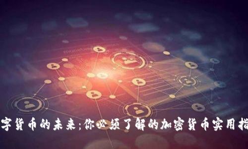 数字货币的未来：你必须了解的加密货币实用指南