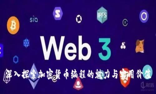 深入探索加密货币编程的魅力与实用价值
