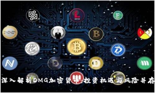 深入解析DMG加密货币：投资机遇与风险并存