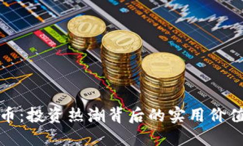 解密加密货币：投资热潮背后的实用价值与未来趋势