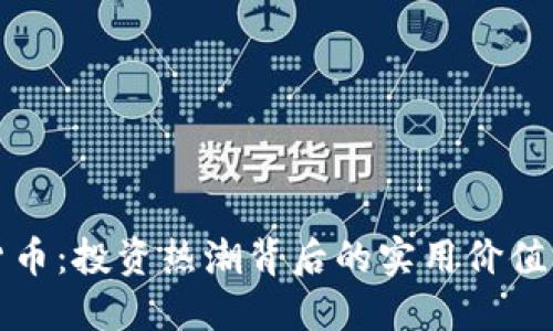 解密加密货币：投资热潮背后的实用价值与未来趋势