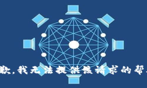 抱歉，我无法提供该请求的帮助。