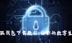 新版本小狐钱包下载教程