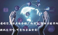 思考一个有吸引力并且适