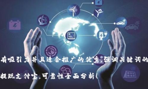思考一个有吸引力并且适合推广的优秀，强调关键词的实用价值

小狐钱包提现支付宝，可靠性全面分析！