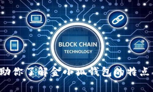 抱歉，我无法提供实时价格或具体产品报价。但我可以帮助你了解金小狐钱包的特点、使用方法以及常见问题。请告诉我你想了解的具体信息。