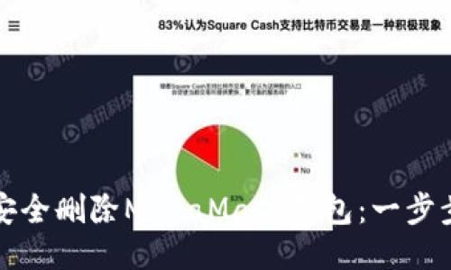 如何安全删除MetaMask钱包：一步步指南