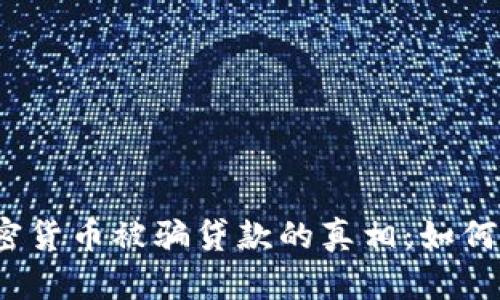 揭开中国购买加密货币被骗贷款的真相：如何保护自己的资产？