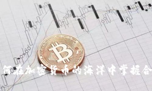 Fincen：如何在加密货币的海洋中掌握合规与安全？