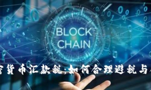 美国加密货币汇款税：如何合理避税与合规指南