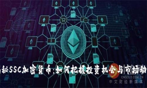 揭秘SSC加密货币：如何把握投资机会与市场动态