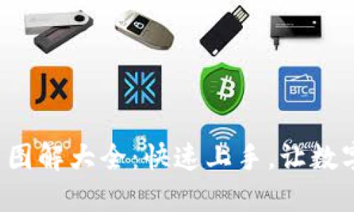 小狐钱包使用方法图解大全：快速上手，让数字资产管理更轻松！