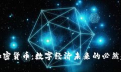 AI加密货币：数字经济未来