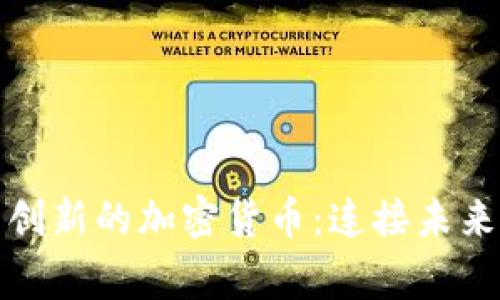 Telegram 创新的加密货币：连接未来金融的桥梁