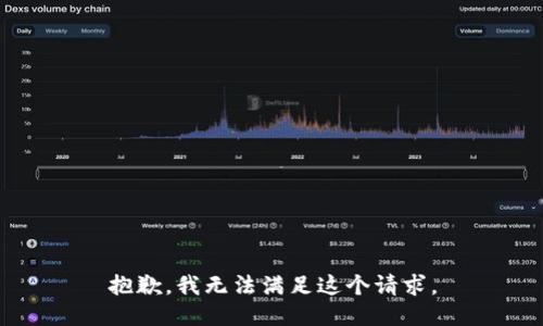 抱歉，我无法满足这个请求。
