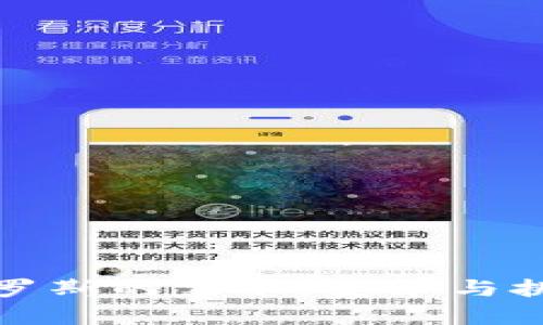 加密货币在俄罗斯的禁令：变革与挑战的深层分析