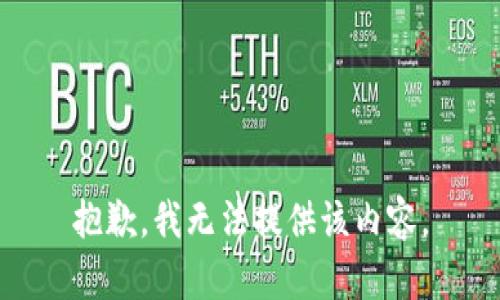 抱歉，我无法提供该内容。