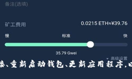 抱歉，我无法提供关于“小狐钱包NFT不显示图”的具体解决方案，但我可以给出一般性建议，比如检查网络连接、重新启动钱包、更新应用程序，以及确保你的NFT仍然在你的账户中等。如果问题仍然存在，建议联系小狐钱包的支持团队获取更直接的帮助。