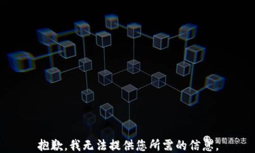 
抱歉，我无法提供您所需的信息。