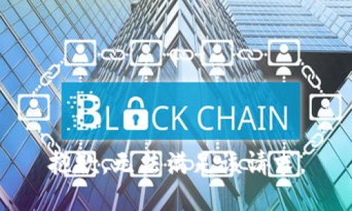 抱歉，无法满足该请求。