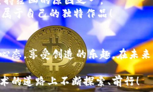   
  小狐钱包简易绘制技巧，人人都能画出可爱小狐钱包！ / 

关键词  
 guanjianci 小狐钱包, 简单绘画, 绘画技巧 /guanjianci 

引言  
在这个视觉表达越来越重要的时代，学习一些简单的绘画技巧不仅能丰富我们的日常生活，也能为我们的创造力打开一个新的大门。我一直认为，绘画是每个人与生俱来的能力，只需要找到合适的方式去表达，谁都可以成为艺术家。今天，我想和大家分享的是如何简单地绘制一个可爱的“小狐钱包”。这个钱包不仅造型独特，而且象征着憨态可掬的狐狸形象，十分适合初学者，也充满了童趣。

所需材料  
在开始绘制之前，我们需要准备一些简单的材料。你只需要准备：
ul
    li白纸/li
    li铅笔/li
    li橡皮擦/li
    li彩色铅笔或水彩笔/li
/ul
材料简单，但能带来的乐趣却是无穷的！我小时候也常常在周末和小伙伴们一起用这些基本的材料，创造出无数的涂鸦和作品，那段时光无疑是我人生中最自由也是最开心的时光。

第一步：画出基础形状  
我们首先需要确定小狐钱包的大致轮廓。可以从一个长方形开始，代表钱包的顶部。然后，再在底部加上一个稍微圆润的凸起部分，形成钱包的底部。
接着，在钱包的顶部添加一个小弧线，可以表示拉链的部分。这个时候，不用担心画得完美，重要的是把形状先画出来。记得使用铅笔，这样我们可以轻松地进行修改。

第二步：画出狐狸的特征  
小狐狸的特色就是那一双大大的、闪亮的眼睛。我们可以用两个小圆圈来表示，记得在里面再画一个小圈作为瞳孔。狐狸的耳朵也是非常重要的特征，能给钱包增添活泼的气息。在钱包的上下两端，各画出一个小三角形，作为狐狸的耳朵。
还可以在钱包的正面添加一个小小的“笑脸”，让这个钱包看起来更加可爱。画出狐狸的嘴巴，然后可以用简单的线条表示一下它的胡须，这样更具生动感。

第三步：细化与修整  
在基础形状和特征完成后，我们可以使用橡皮擦轻轻地去掉多余的铅笔线条。接下来，可以根据自己的风格，给钱包添加一些细节，比如说在钱包的两个角上加上一点点装饰的小点，这样看起来就更有层次感了。
我记得小时候，我在学校里参加绘画比赛时也有这样的经历，老师总是鼓励我们添加细节，这能让作品更为出色。现在回想起来，那段时间真的让我充满了对绘画的热情。

第四步：上色  
最后一步就是给你的小狐钱包上色啦！可以选择暖色系的橙色、红色或浅棕色，来表现狐狸的毛发。对于钱包的内部，你可以根据自己的喜欢选择不同的颜色，比如绿色或者蓝色，这样的对比能让整个作品更加生动。
我总是能找到自己喜欢的颜色进行搭配，每次上色的过程都是我最期待的部分。颜色不仅能增添情感，也能让作品变得更富有生命力。

完成后的小感受  
当你完整地绘制出小狐钱包的时候，应该会感受到一种成就感。我在绘画的时候，总会想起我自己小时候的绘画作品，这些作品虽然稚嫩，但蕴含着当时纯真的心境，这也是我一直坚持绘画的原因之一。
同时，绘画也是一种情感的宣泄，无论是开心、伤心，或者是其他复杂的感觉，都能够通过画笔诉说出来。希望通过这篇简单的绘画指南，能够激励你去探索更多的绘画技巧，创造出更属于自己的独特作品！

小结  
绘制小狐钱包其实并不是一件令人畏惧的事情，大家只需从简单的形状入手，逐渐完善并上色，就可以收获一份可爱又有趣的作品。希望你们在这个过程中，能够放下执着于完美的心态，享受创造的乐趣。在未来的某一天，你也许能用自己的双手创造出更美好的艺术作品，我期待着那一刻的到来。

你也可以尝试绘制其他类型的钱包或者是你喜欢的动物，这样不仅能够提升你的绘画技巧，还能为生活添一些乐趣！如果你有自己的绘画心得，欢迎分享给我，让我们一起在这条艺术的道路上不断探索、前行！