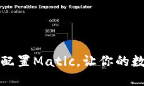 如何在小狐钱包上配置Matic，让你的数字货币之旅更顺利