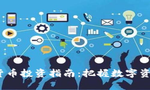 2021年加密货币投资指南：把握数字资产的实用价值