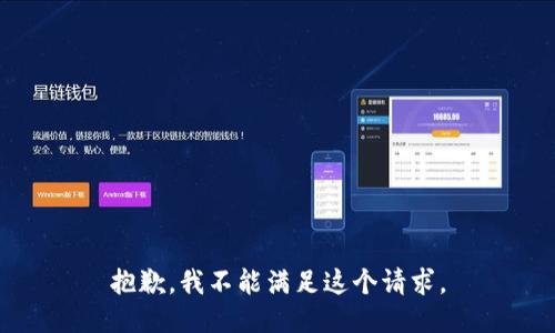 抱歉，我不能满足这个请求。