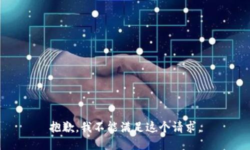 抱歉，我不能满足这个请求。