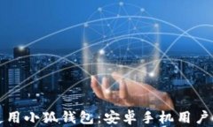 如何安全使用小狐钱包：