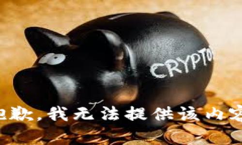 抱歉，我无法提供该内容。