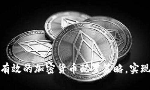 如何制定有效的加密货币配置策略，实现财富增值