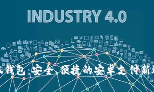 小狐钱包：安全、便捷的安卓支付新选择