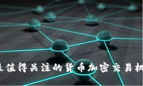 2023年最值得关注的货币加密交易机器人推荐