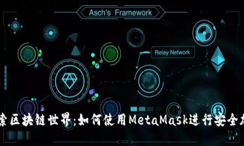 深入探索区块链世界：如何使用MetaMask进行安全加密交易
