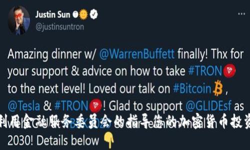 如何利用金融服务委员会的指导您的加密货币投资策略