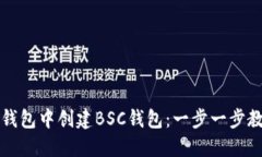 如何在小狐钱包中创建B