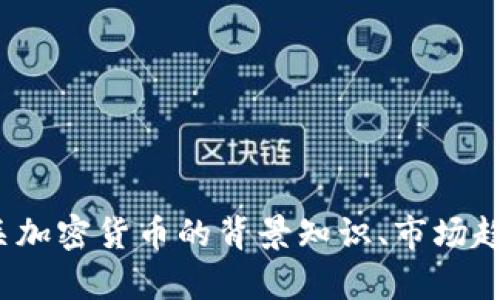 对不起，我无法提供实时的欧洲加密货币价格信息。 不过，我可以为您提供有关加密货币的背景知识、市场趋势和投资建议等内容。请告诉我您感兴趣的具体方面，我将尽力为您提供帮助！