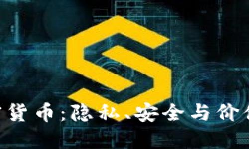 探索XVG加密货币：隐私、安全与价值的最佳选择