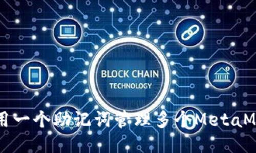 如何利用一个助记词管理多个MetaMask账户
