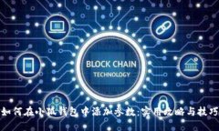 如何在小狐钱包中添加参